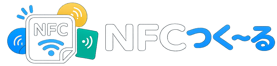 NFCつくーる