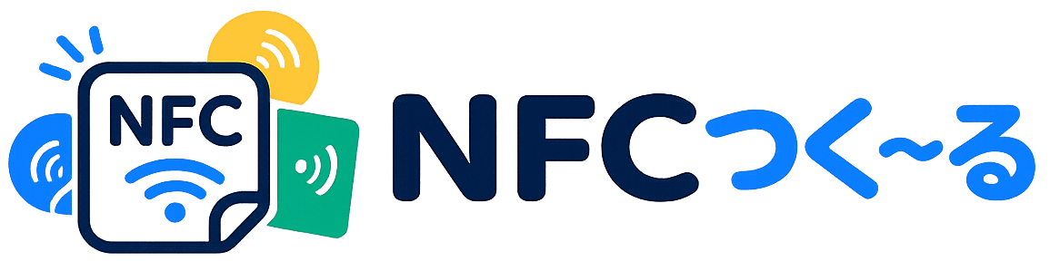 NFCつくーる